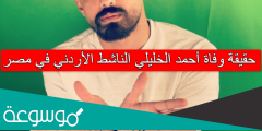 حقيقة وفاة أحمد الخليلي الناشط الأردني في مصر