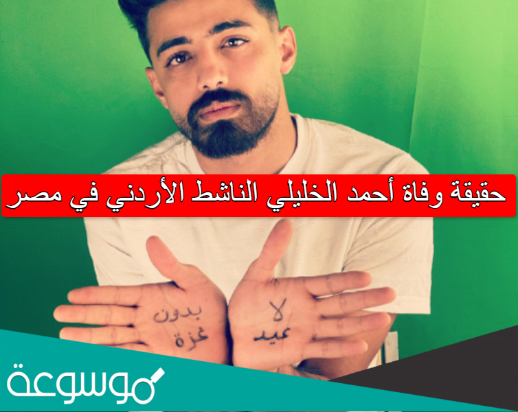 حقيقة وفاة أحمد الخليلي الناشط الأردني في مصر