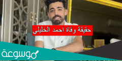 حقيقة وفاة احمد الخليلي