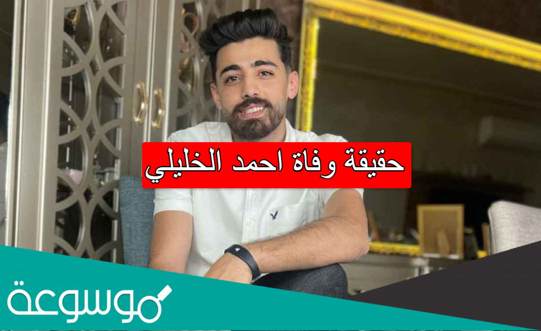 حقيقة وفاة احمد الخليلي