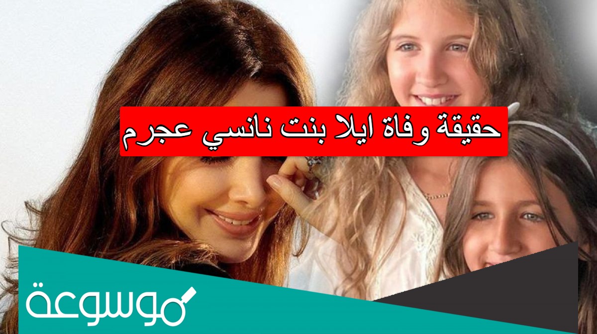 حقيقة وفاة ايلا بنت نانسي عجرم