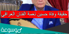 حقيقة وفاة حسين نعمة الفنان العراقي