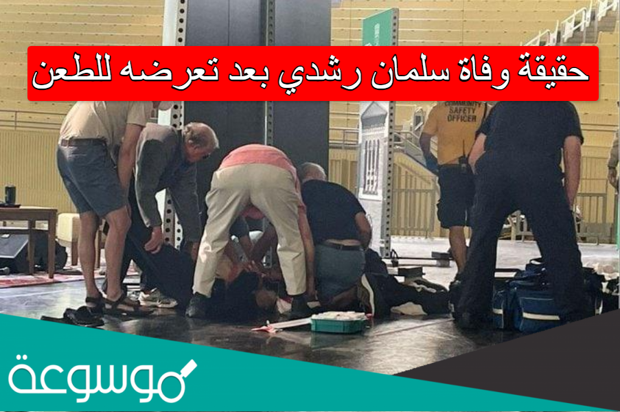 حقيقة وفاة سلمان رشدي بعد تعرضه للطعن