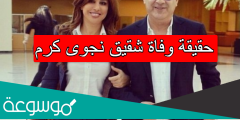 حقيقة وفاة شقيق نجوى كرم