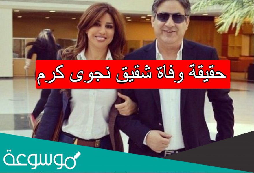 حقيقة وفاة شقيق نجوى كرم