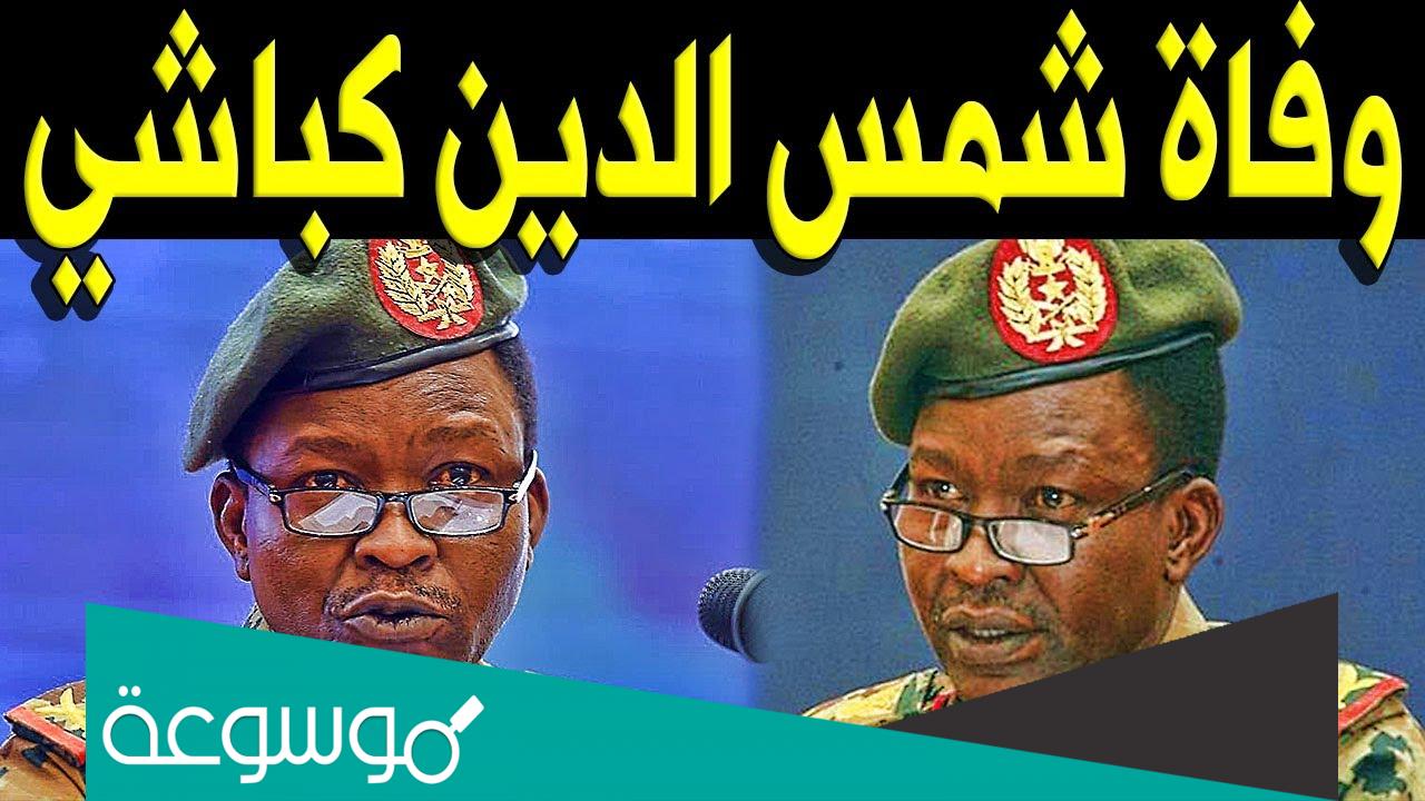 حقيقة وفاة شمس الدين كباشي