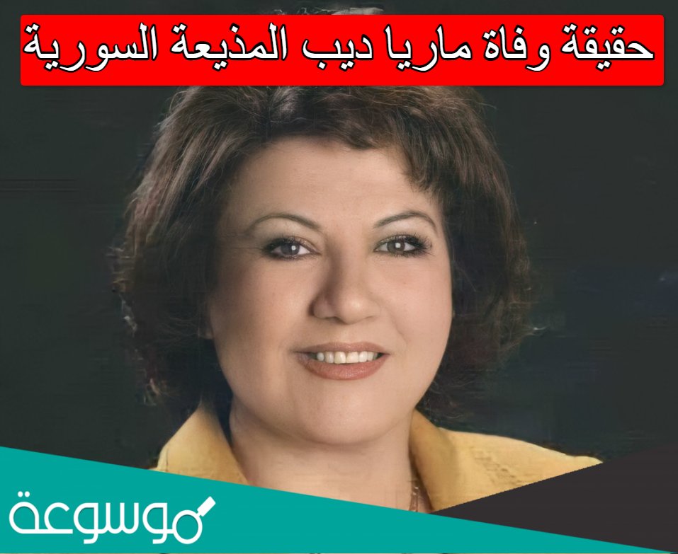 حقيقة وفاة ماريا ديب المذيعة السورية