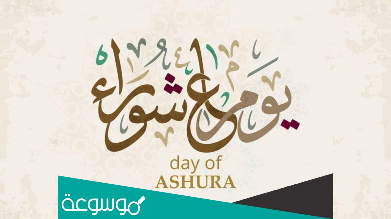 حكم صيام عاشوراء بنية قضاء رمضان