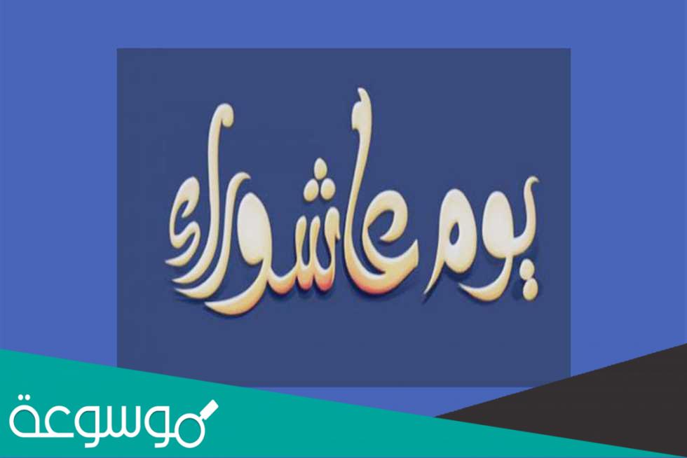 حكم صيام يوم قبل عاشوراء ويوم بعده