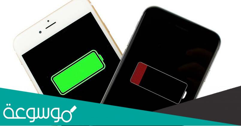 حل مشكلة انخفاض البطارية بسرعة للايفون