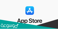 حل مشكلة لا يمكن الاتصال ب app store