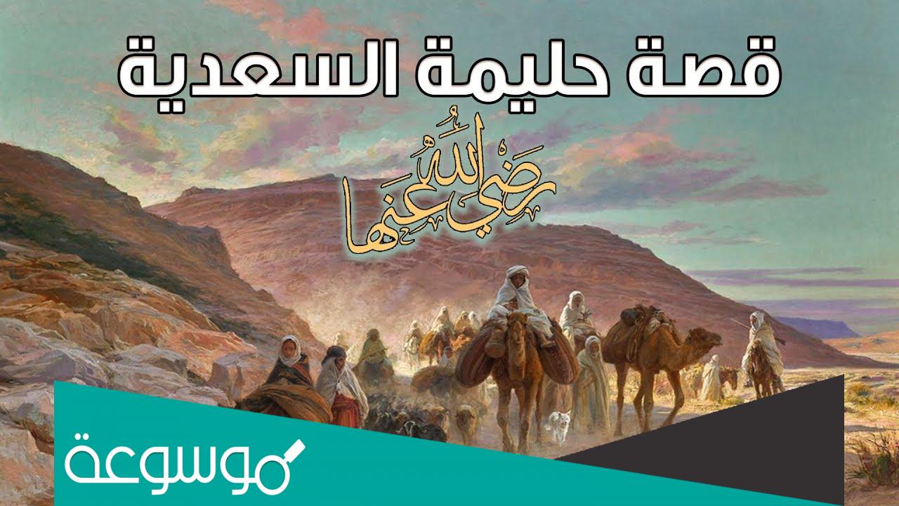 حليمة السعدية من اي قبيلة