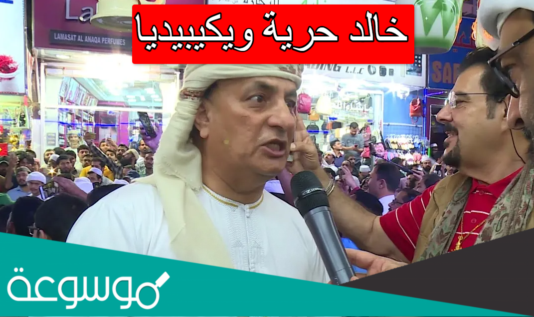 خالد حرية ويكيبيديا