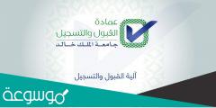 خدمات الترشيح ونتائج القبول بجامعة الملك خالد 1444