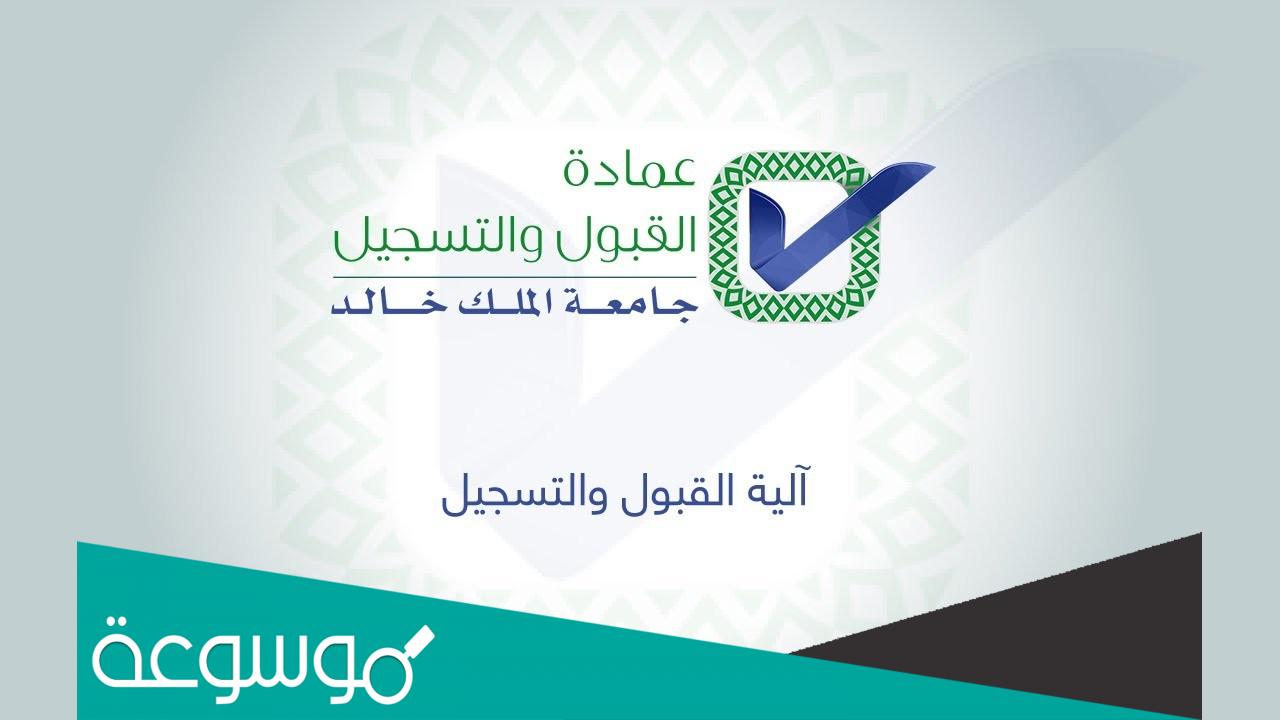 خدمات الترشيح ونتائج القبول بجامعة الملك خالد 1444