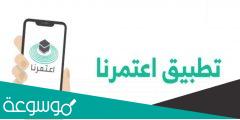 خدمة معرفة حالة الازدحام عبر تطبيق اعتمرنا