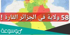 خريطة الجزائر الجديدة 58 ولاية pdf
