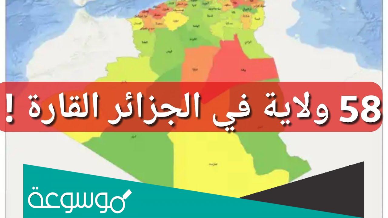 خريطة الجزائر الجديدة 58 ولاية pdf