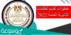خطوات تقديم تظلمات الثانوية العامة 2022