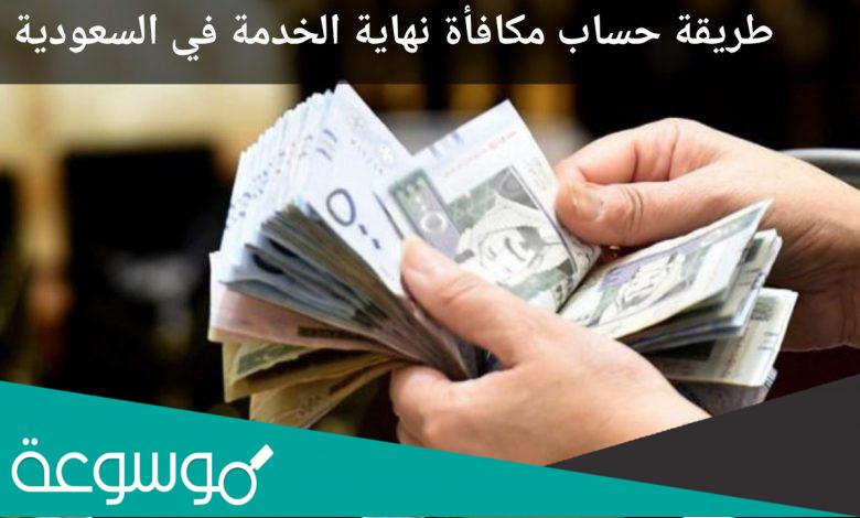 خطوات حساب نهاية الخدمة في القطاع الخاص بالسعودية