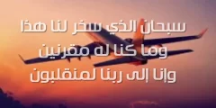 دعاء السفر وهجرة الأهل افضل ادعية للسفر والترحال