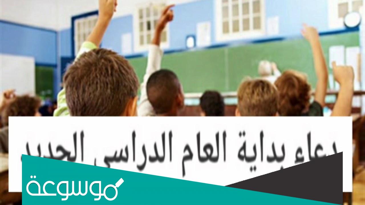دعاء لطلاب المدارس في اول يوم دراسي