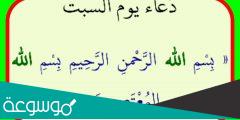 دعاء يوم السبت مفاتيح الجنان