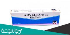 دواء arveles لماذا يستخدم