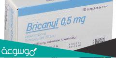 دواء bricanyl لماذا يستخدم