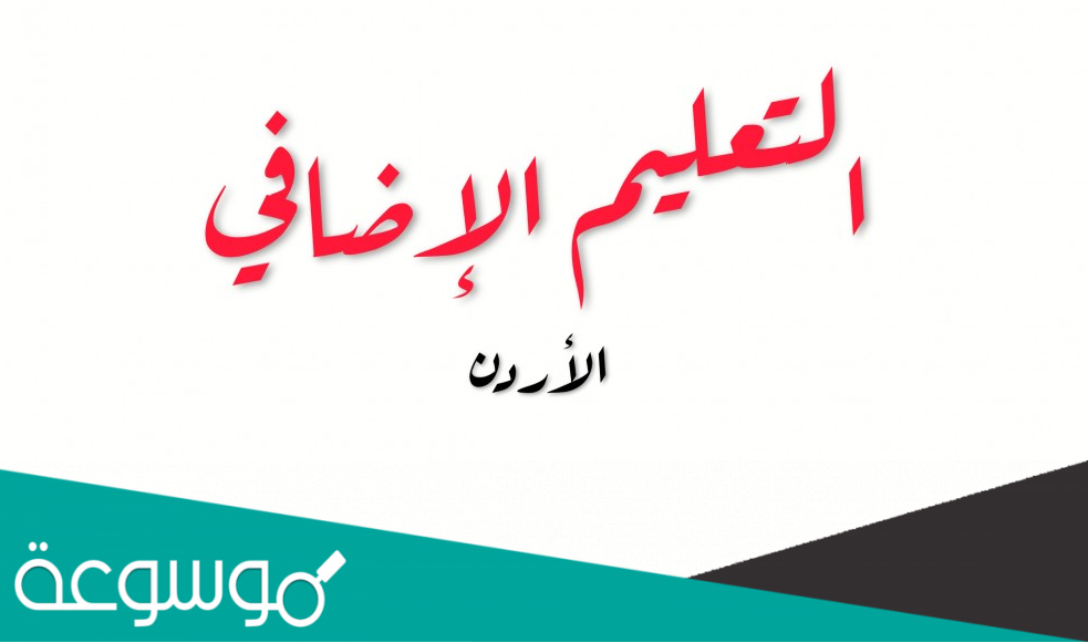 رابط الاستعلام عن الدور للعاملين على حساب التعليم الإضافي