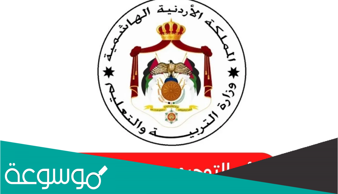 رابط الاستعلام عن نتائج التوجيهي الأردن 2022