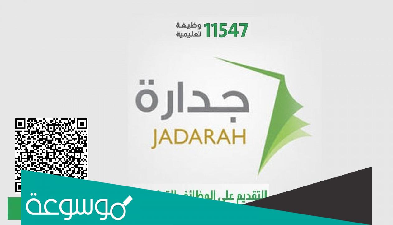 رابط التقديم في جدارة الوظائف التعليمية ١٤٤٤ للرجال