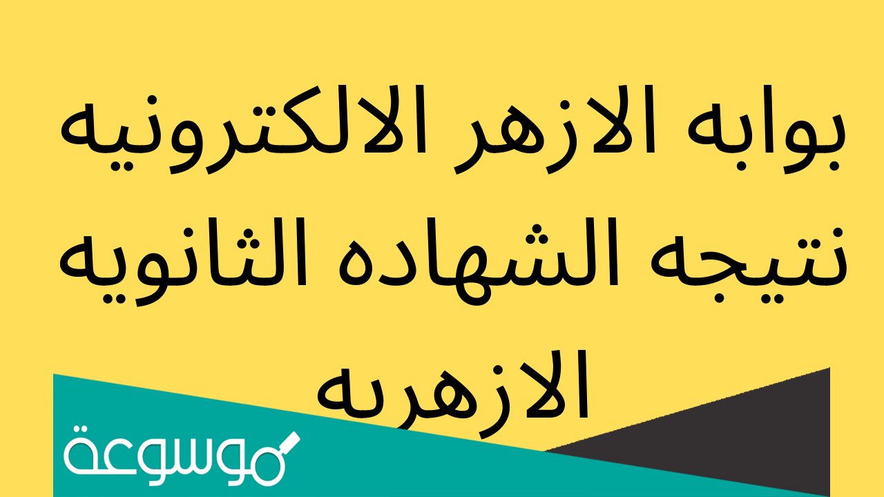 رابط الحصول على نتيجة الثانوية