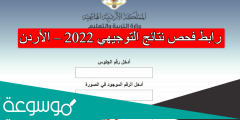 رابط فحص نتائج التوجيهي 2022 – الأردن