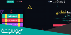 رابط منصة استاذي وليد محسن