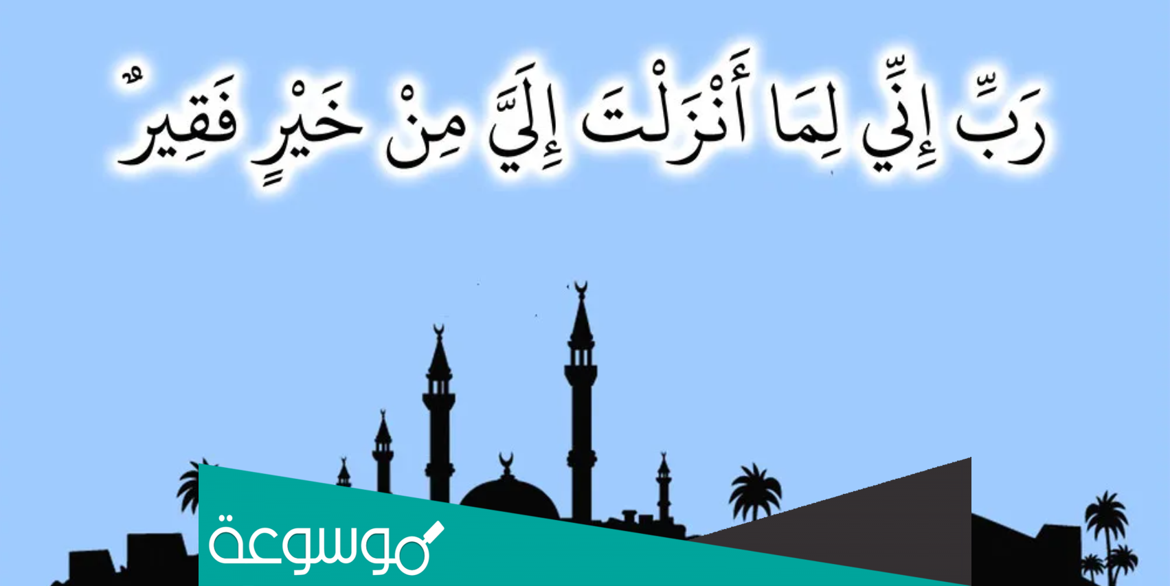 ربي اني لما انزلت الي من خير فقير تفسير