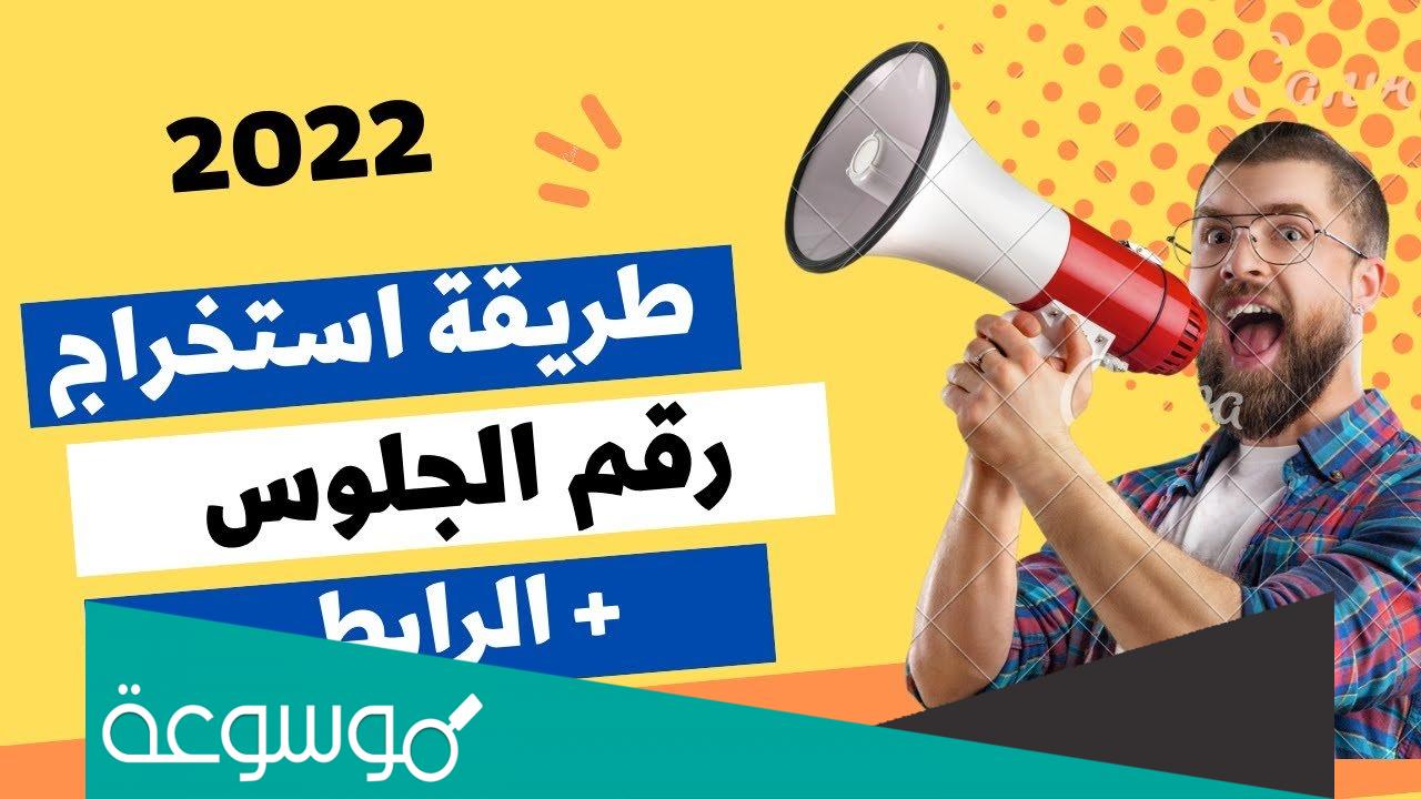 رقم الجلوس حسب الاسم 2022 الصف الثالث الثانوي