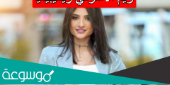 ريم الاشرفي ويكيبيديا