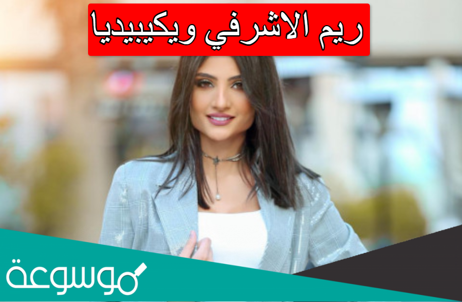ريم الاشرفي ويكيبيديا