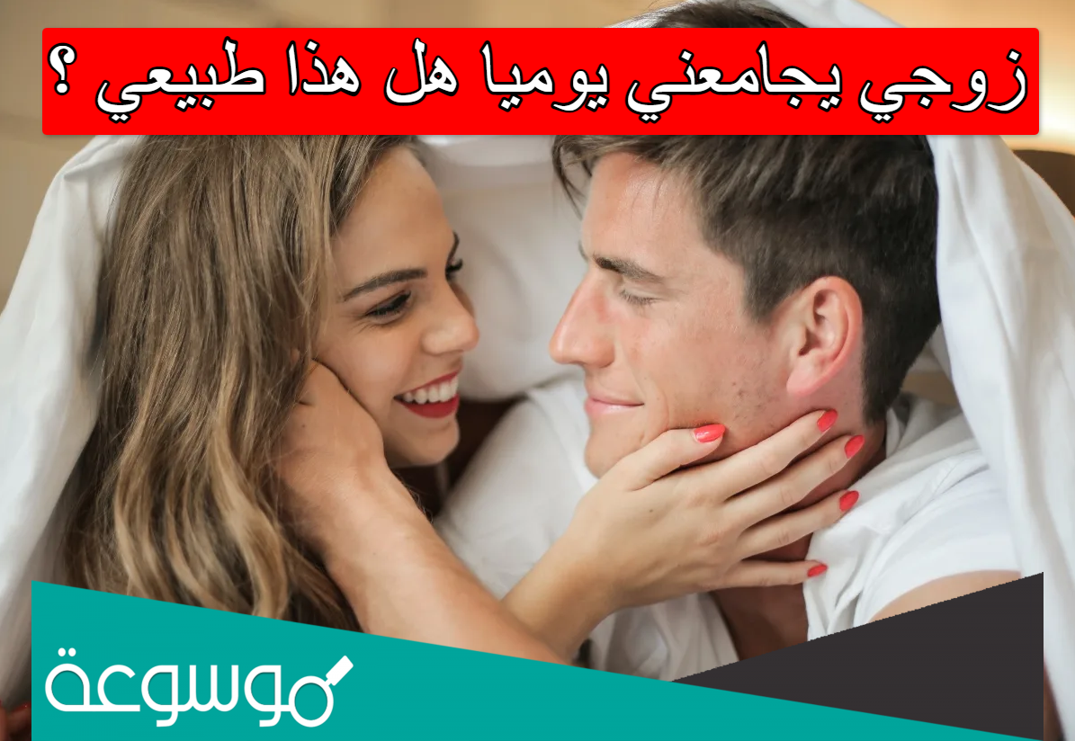 زوجي يجامعني يوميا هل هذا طبيعي
