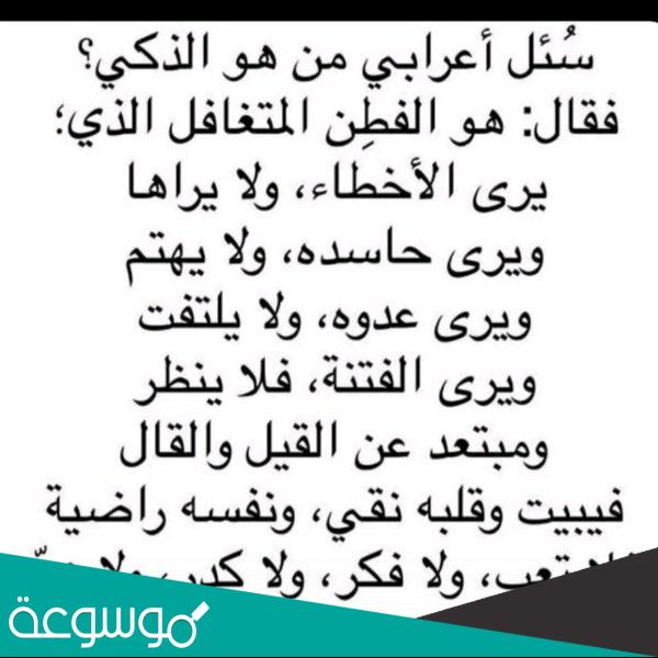 سئل اعرابي من هو الذكي
