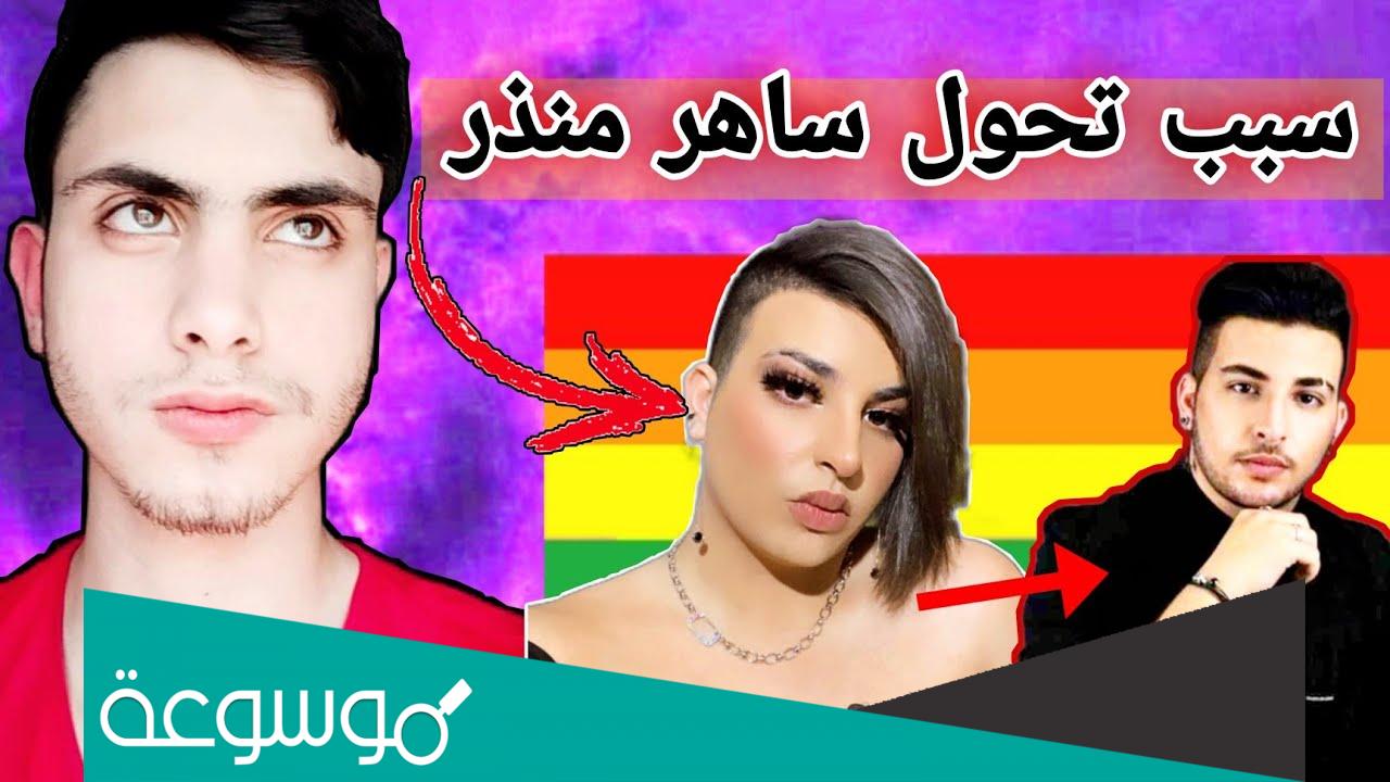 ساهر منذر قبل وبعد