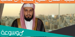 سبب اعتقال الشيخ صالح ال طالب
