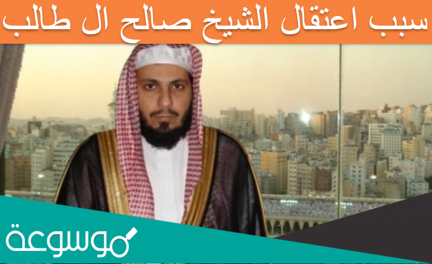 سبب اعتقال الشيخ صالح ال طالب