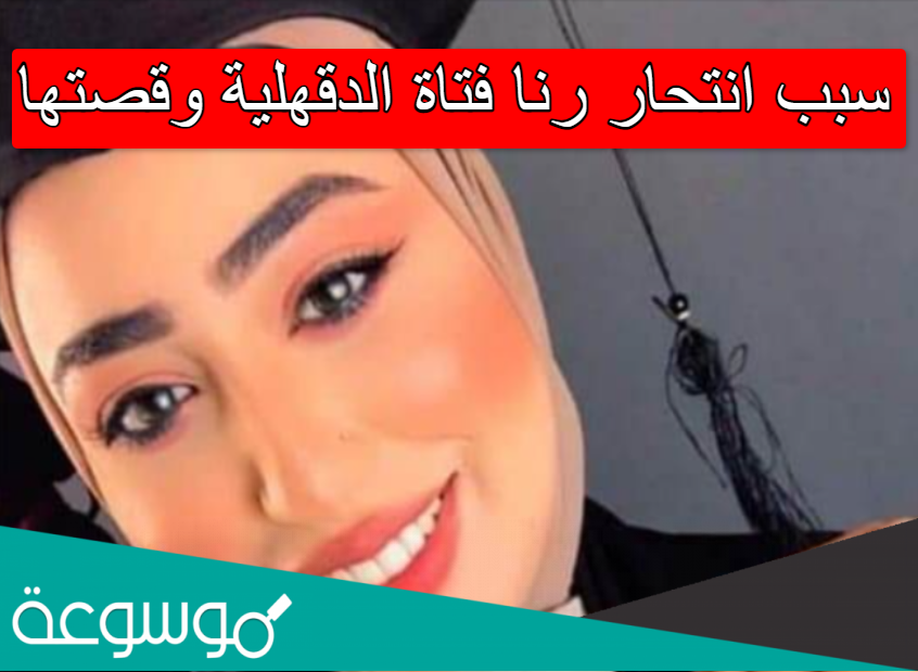 سبب انتحار رنا فتاة الدقهلية وقصتها
