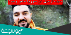 سبب ترحيل ابن سوريا سامر وحود