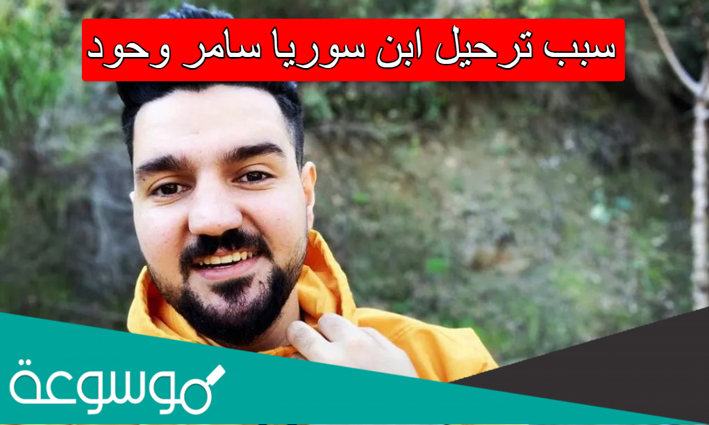 سبب ترحيل ابن سوريا سامر وحود