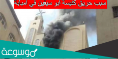 سبب حريق كنيسة ابو سيفين في امبابة