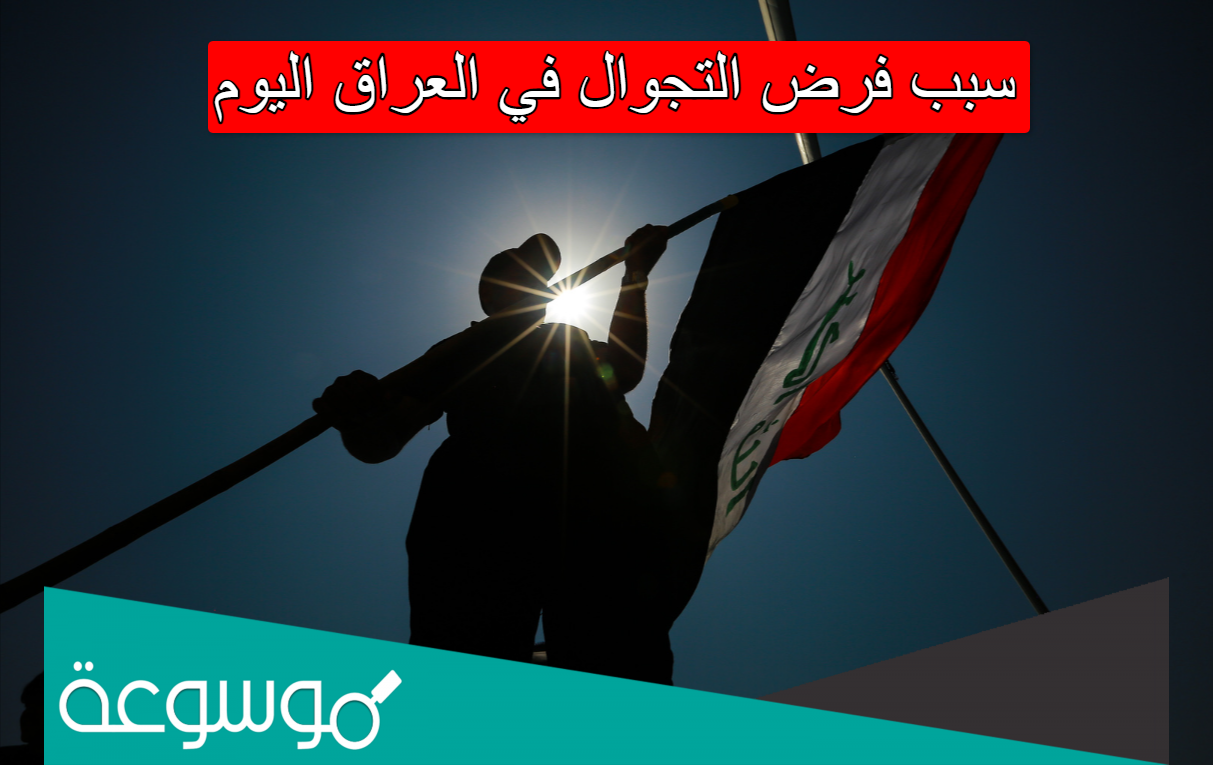 سبب فرض التجوال في العراق اليوم