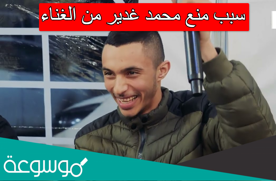 سبب منع محمد غدير من الغناء